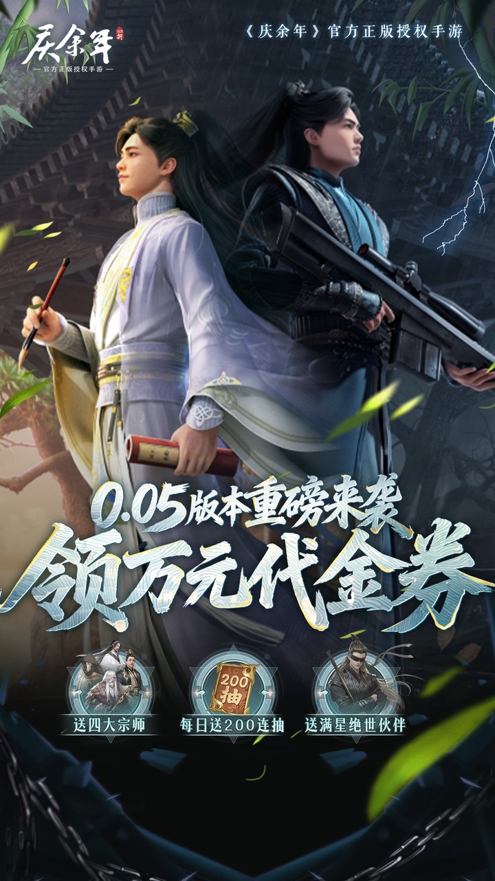 《庆余年》游戏宣传图1