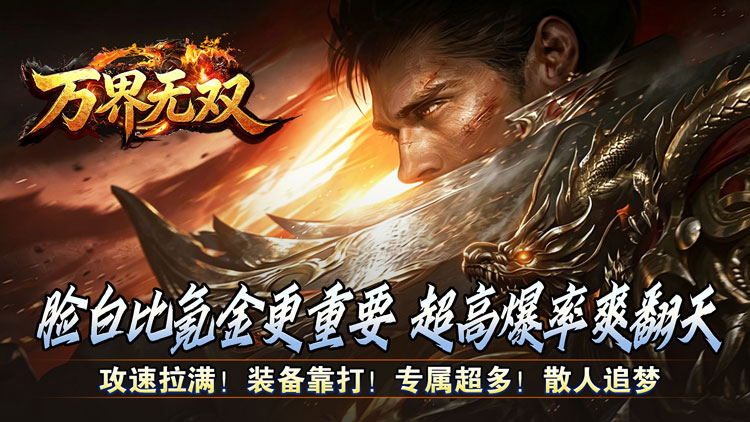 《万界无双》游戏横幅