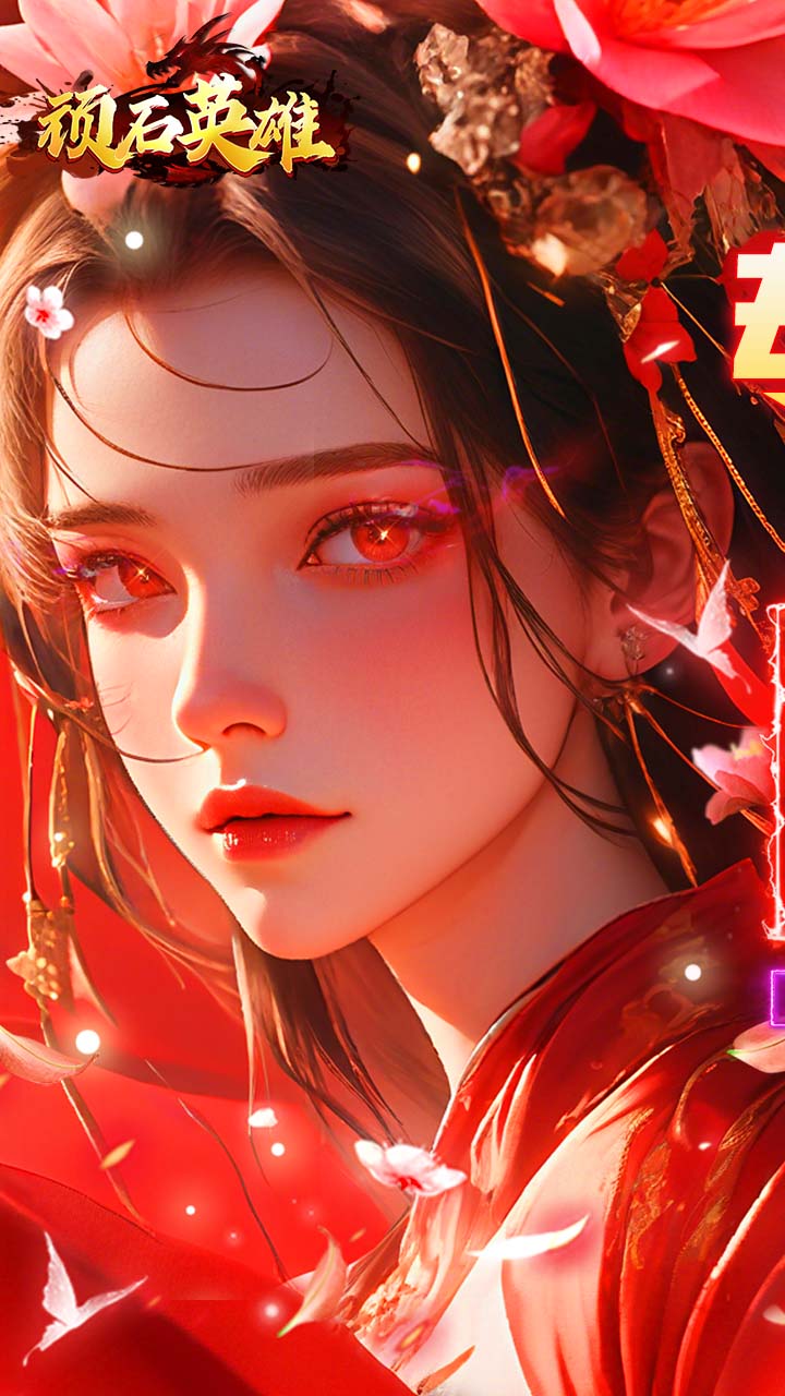 顽石英雄图片 1
