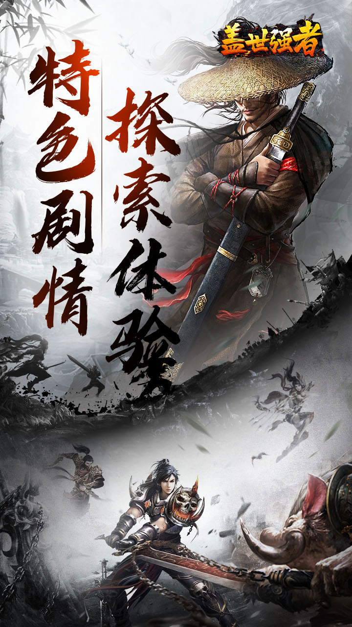 《盖世强者》游戏宣传图1