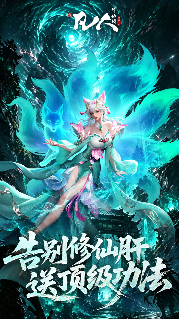 《凡人修仙传：星海飞驰》游戏宣传图5