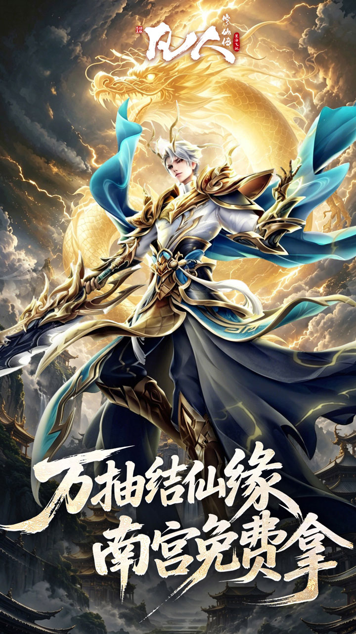 《凡人修仙传：星海飞驰》游戏宣传图4