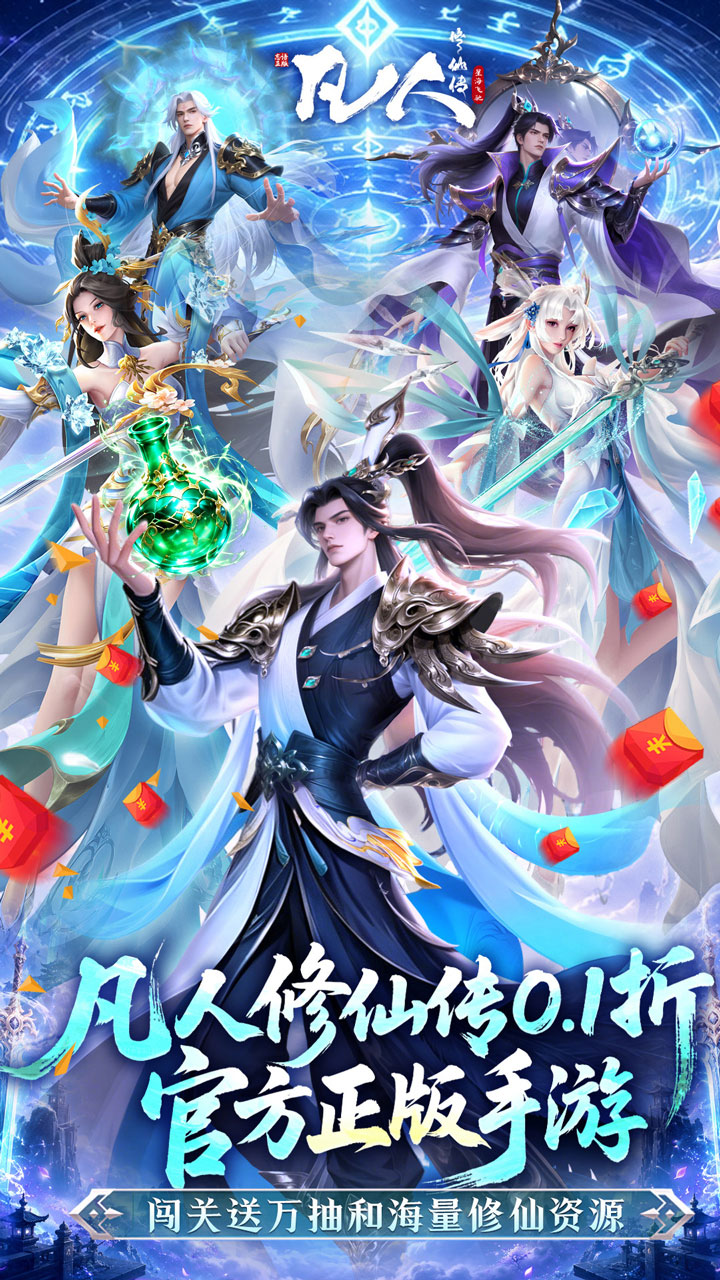 《凡人修仙传：星海飞驰》游戏宣传图1