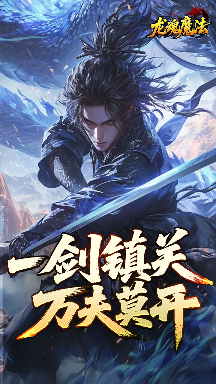 《龙魂魔法》游戏宣传图5