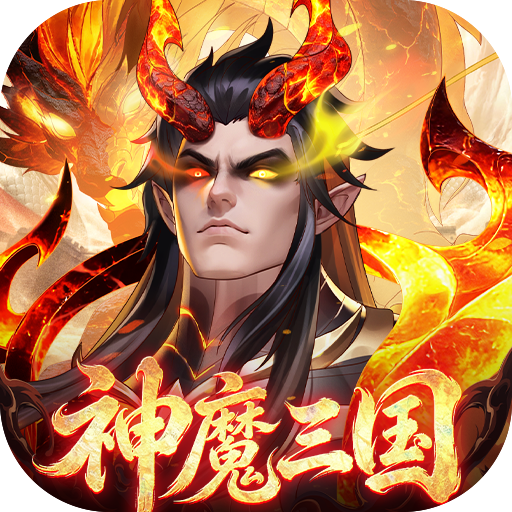 傲视神魔传