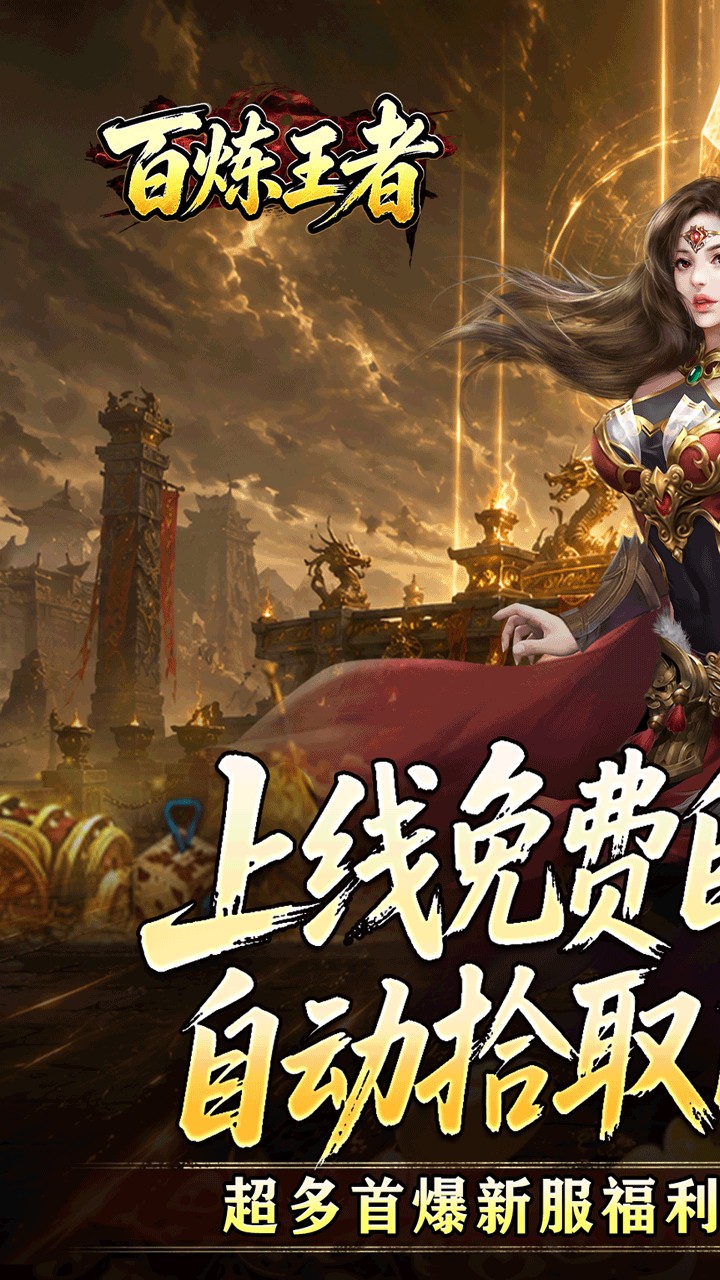 《百炼王者》游戏宣传图1