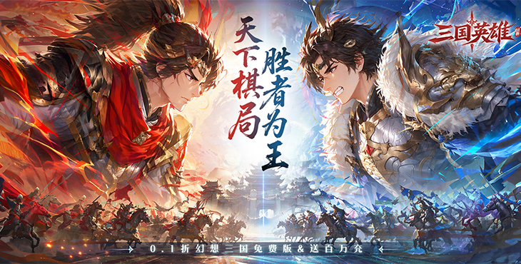 《三国英雄》游戏宣传图