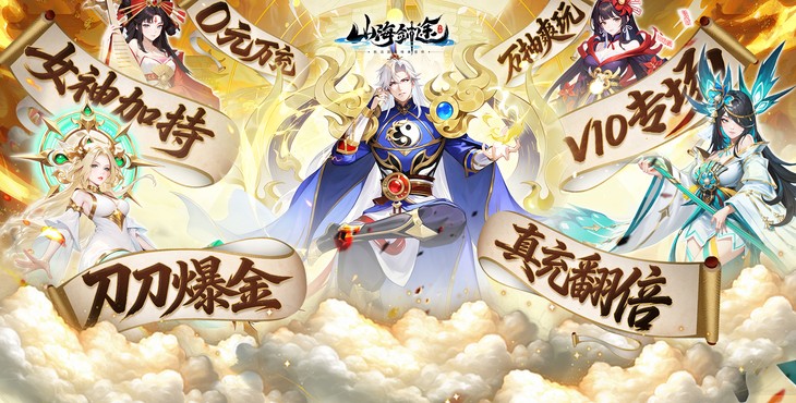 山海剑途宣传图片