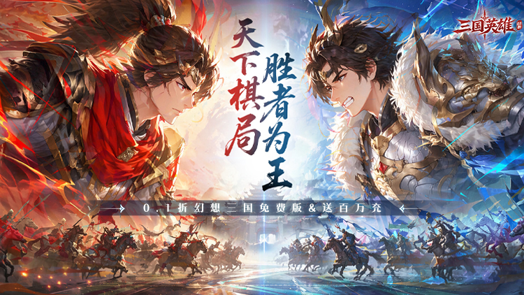 三国英雄手游下载