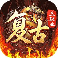 君临传奇游戏图标