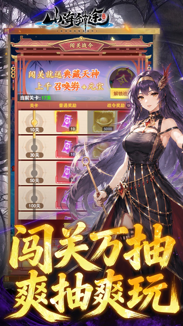 山海剑途(0.1折真充女神集结) 宣传图 5