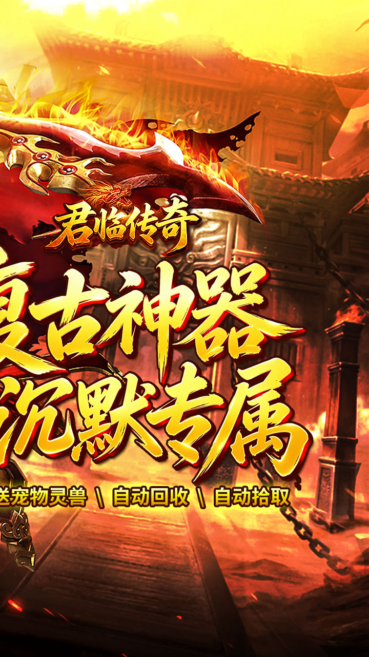 《君临传奇》游戏宣传图2