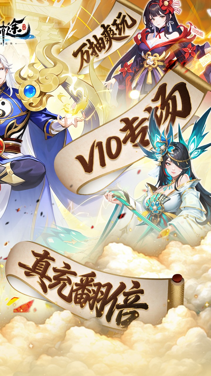 山海剑途(0.1折真充女神集结) 宣传图 2