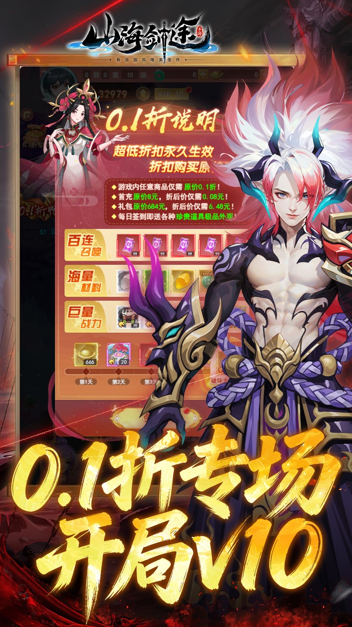 山海剑途(0.1折真充女神集结) 宣传图 3