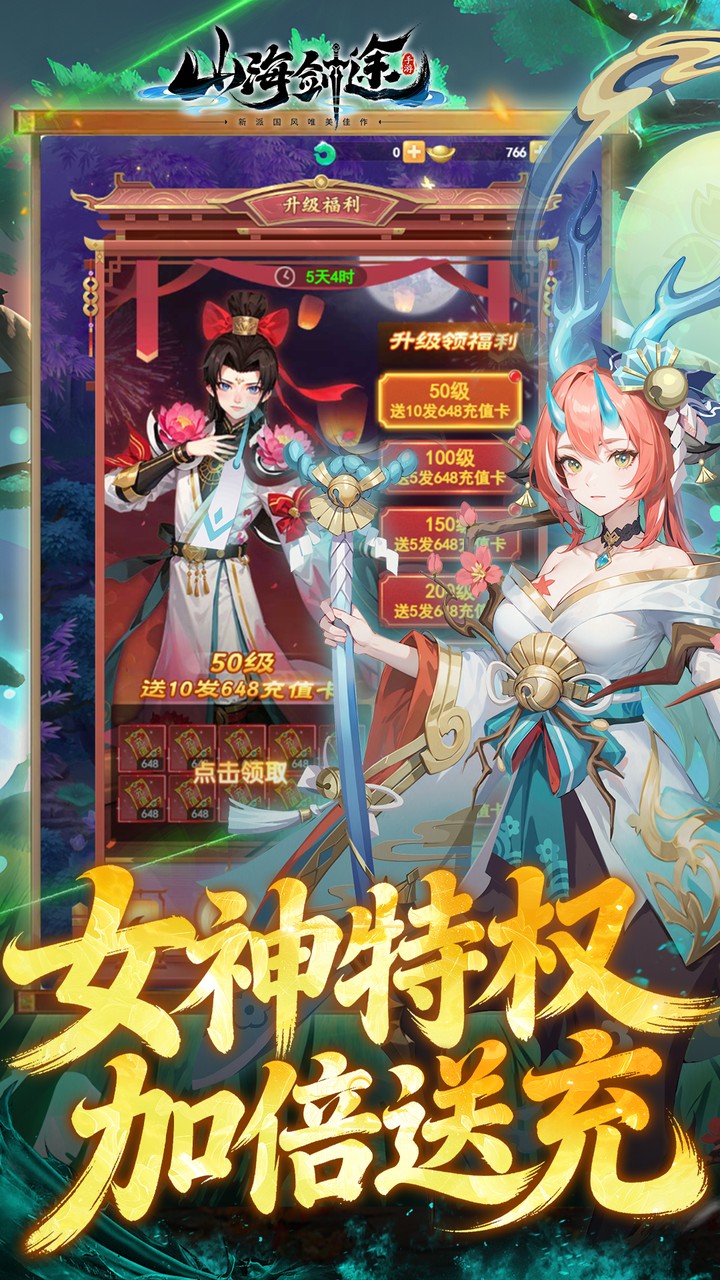 山海剑途(0.1折真充女神集结) 宣传图 4