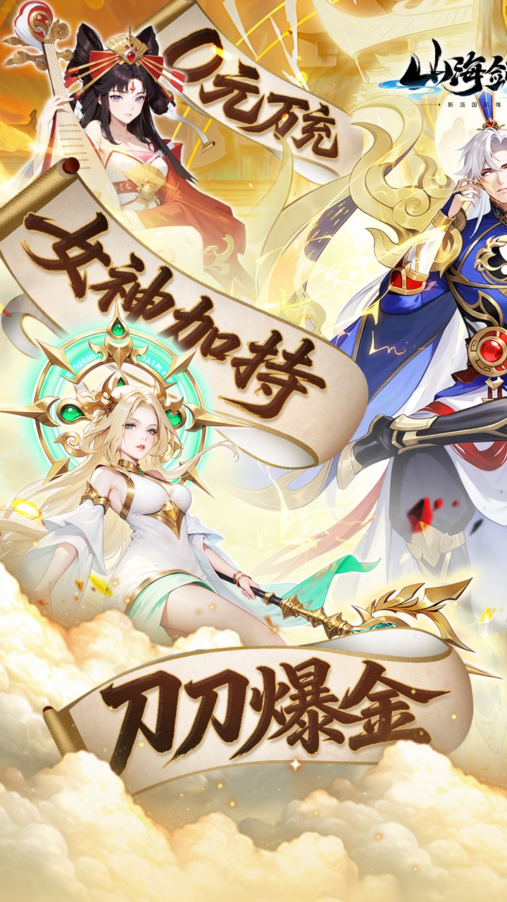 山海剑途(0.1折真充女神集结) 宣传图 1