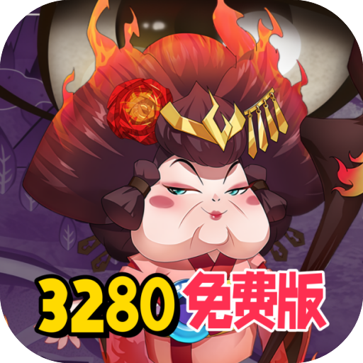 挂机吧主公