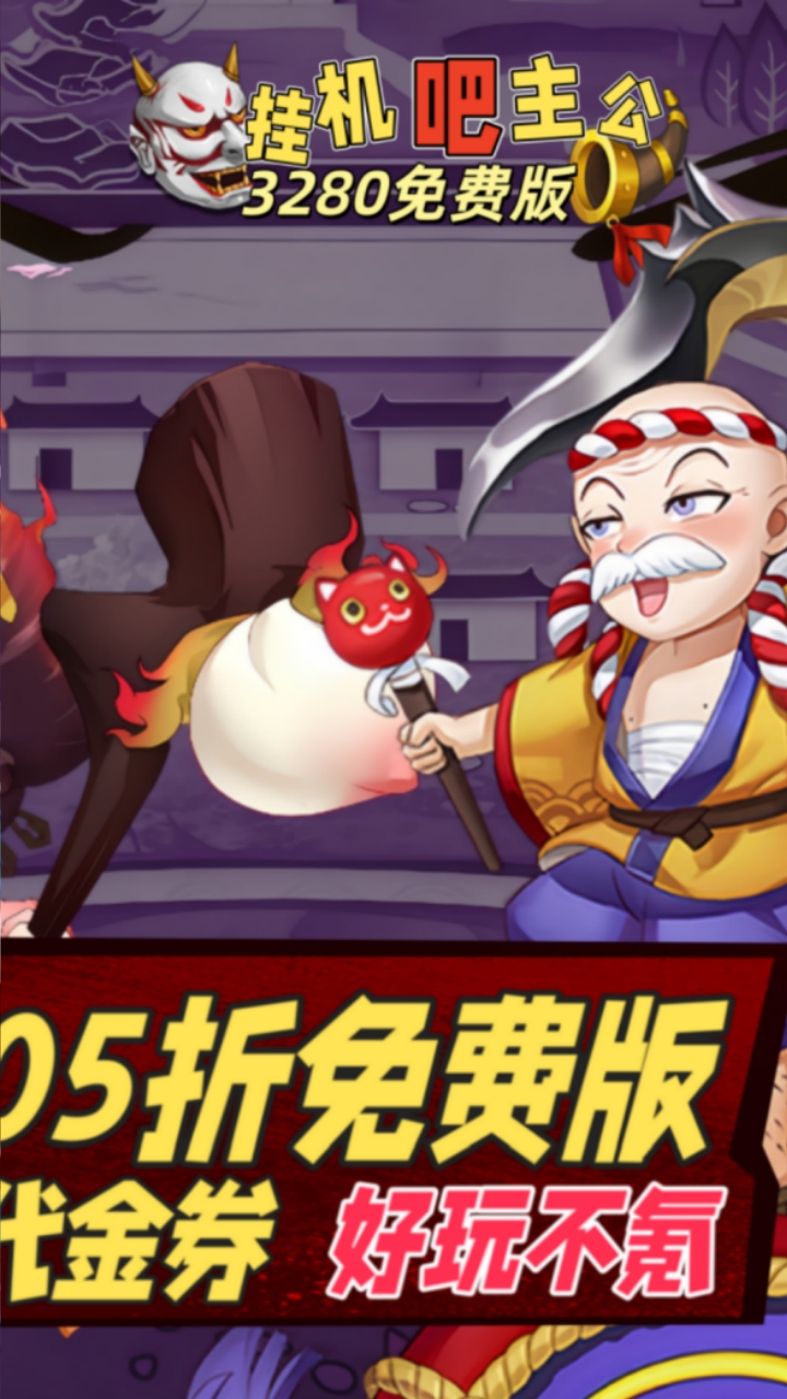 挂机吧主公