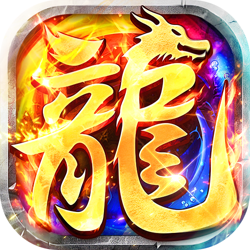 《莽荒传奇》游戏图标