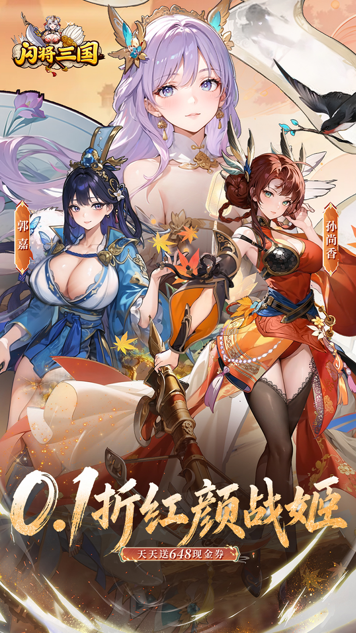 《闪将三国》游戏宣传图1