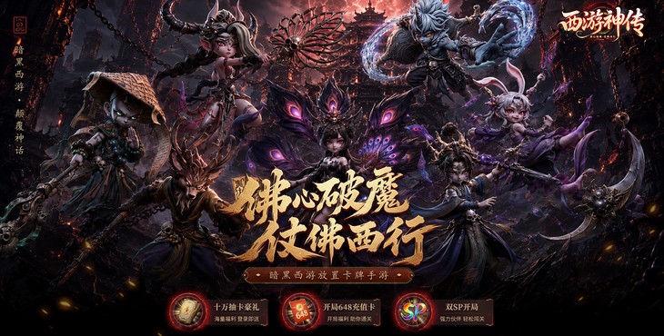 西游神传宣传图片