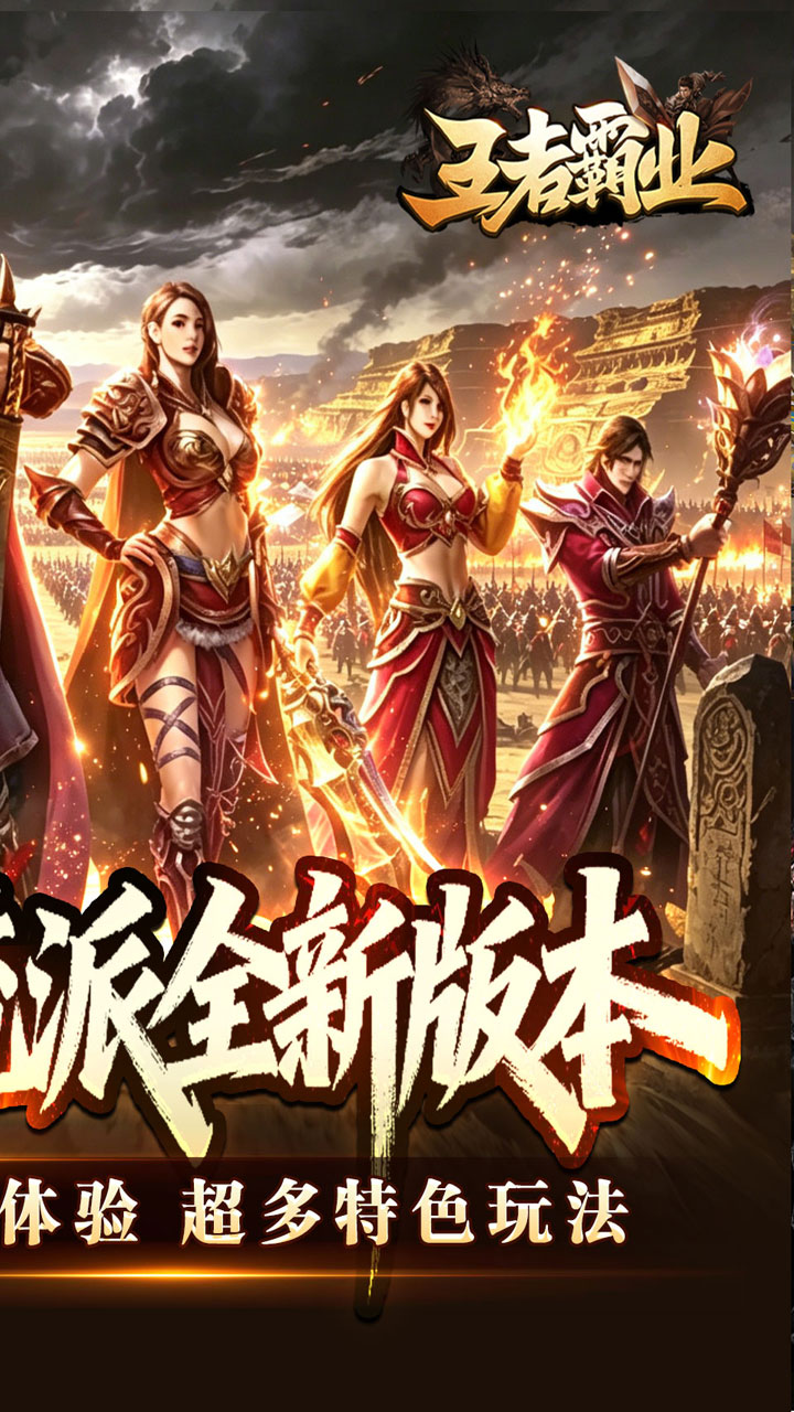王者霸业