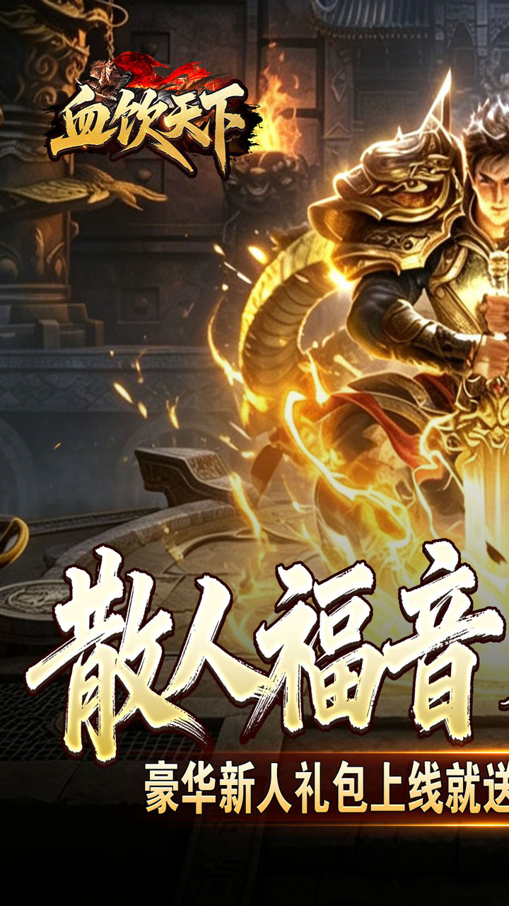 《血饮天下》游戏宣传图1