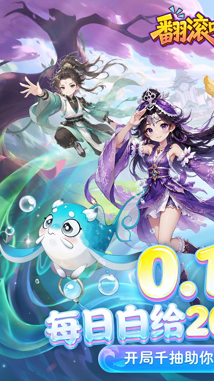 《翻滚吧天神》游戏宣传图1