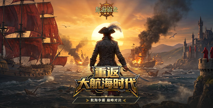 《航海霸业》游戏宣传图