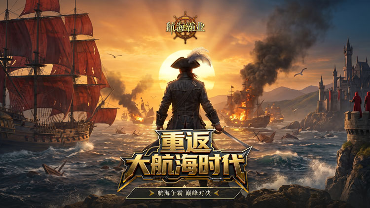 航海霸业手游下载