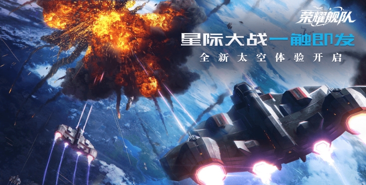 《荣耀舰队》游戏宣传图