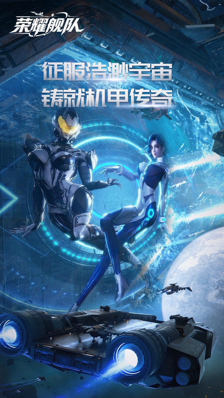 《荣耀舰队》游戏宣传图1