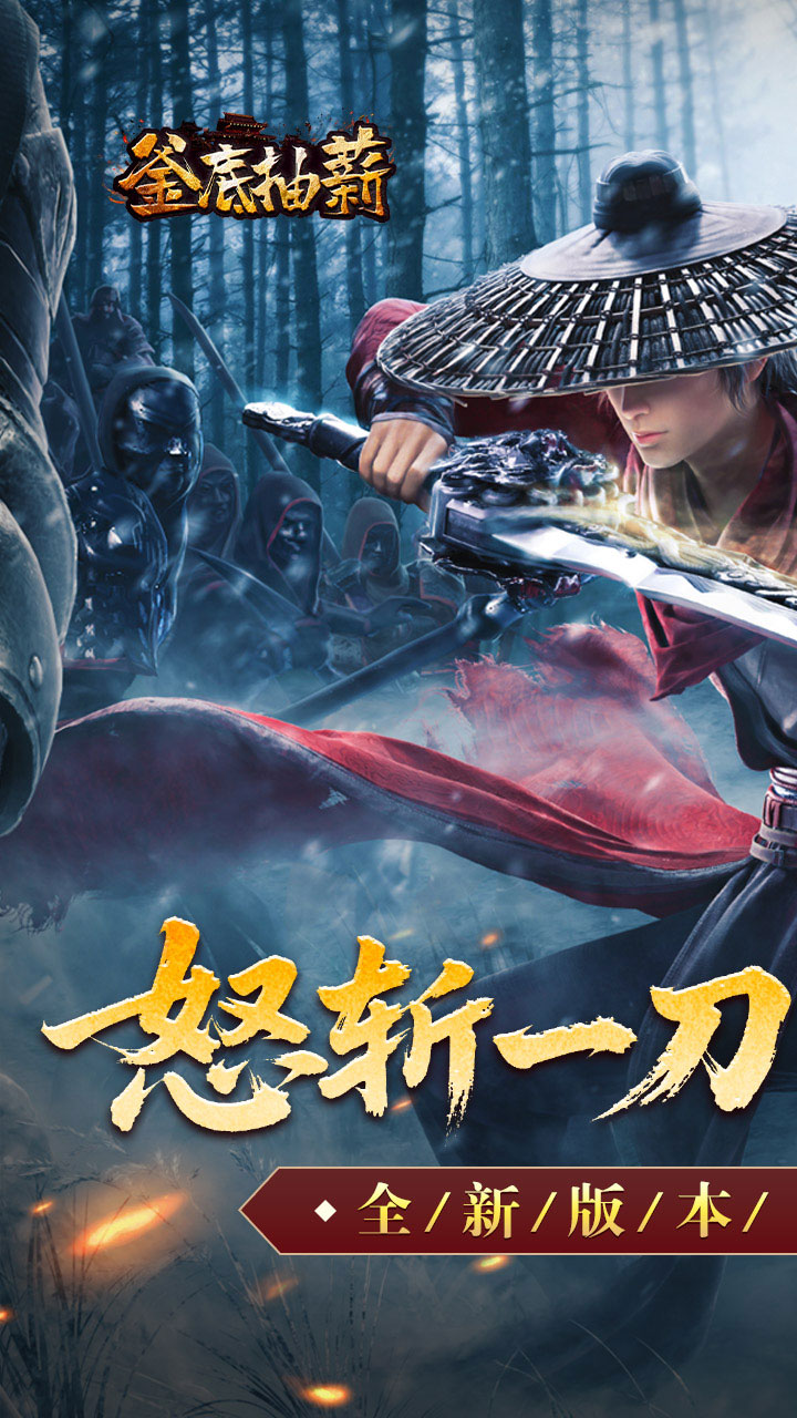釜底抽薪图片 1