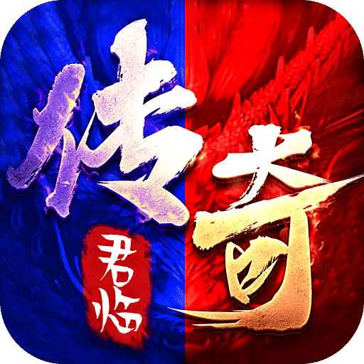 君临传奇