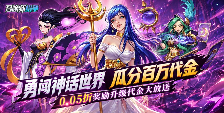 召唤师纷争宣传图片