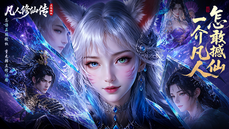 《凡人修仙传：星海飞驰》游戏横幅