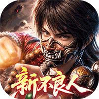 新不良人（0.1折正版授权）