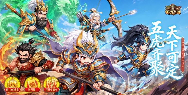 《卧龙三国》游戏宣传图
