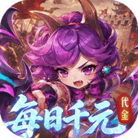卧龙三国（0.1折天天送一千）