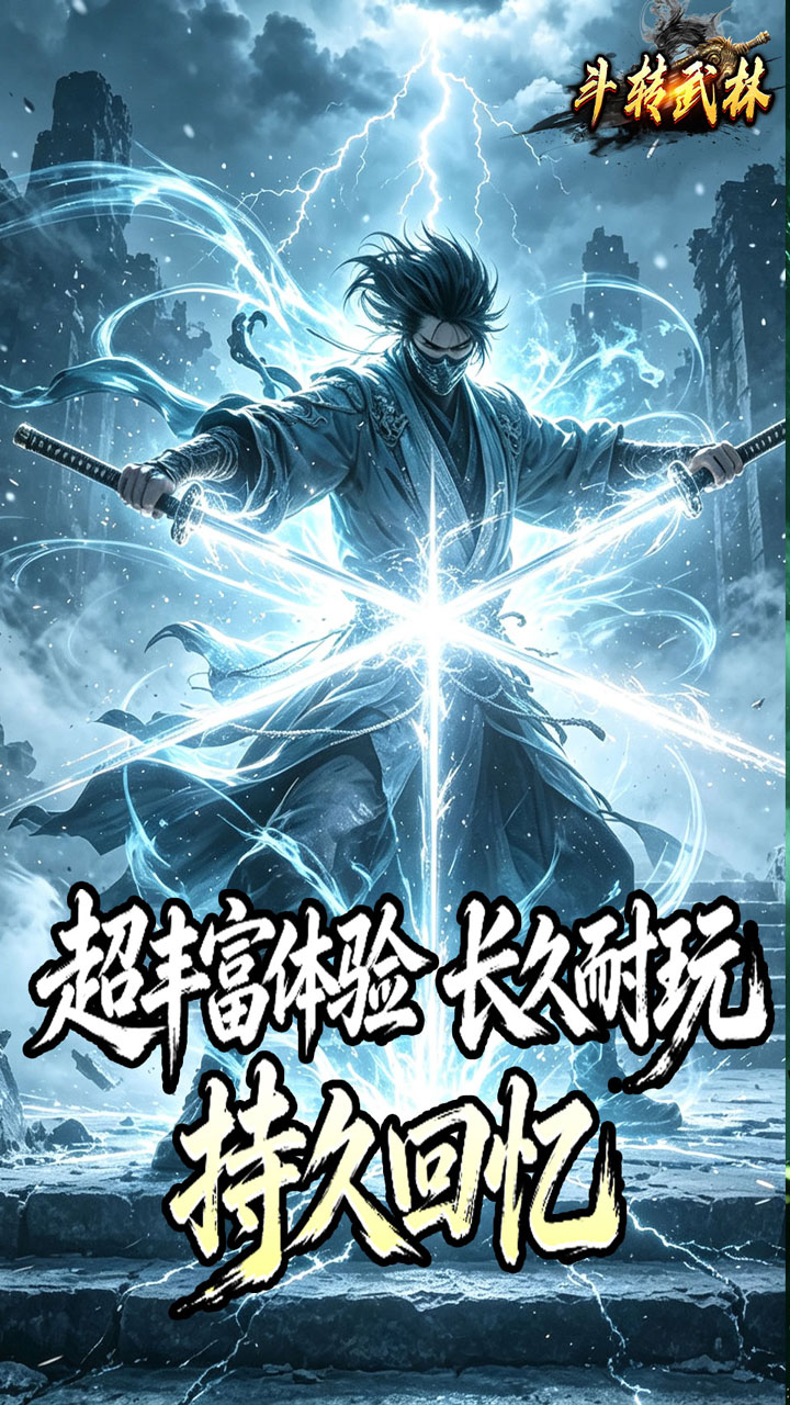 《斗转武林》游戏宣传图4