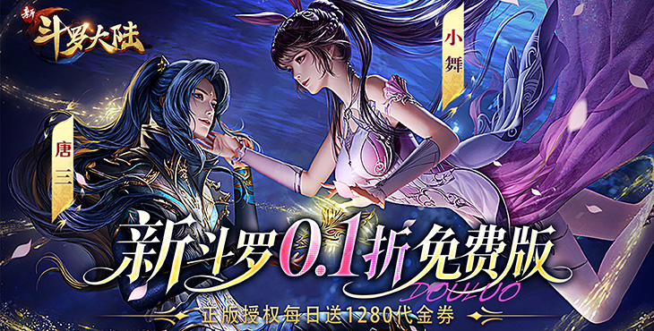 新斗罗大陆宣传图片