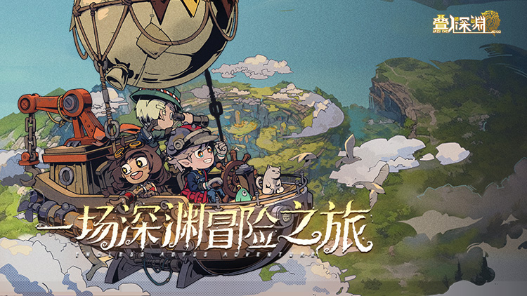 叠入深渊游戏横幅