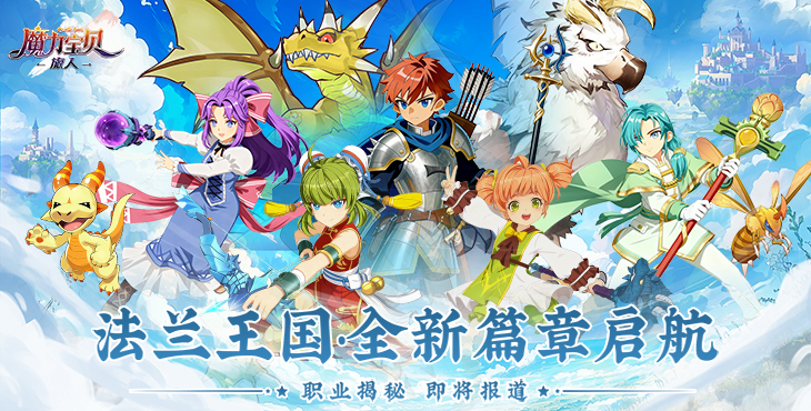 《魔力宝贝：旅人》游戏宣传图