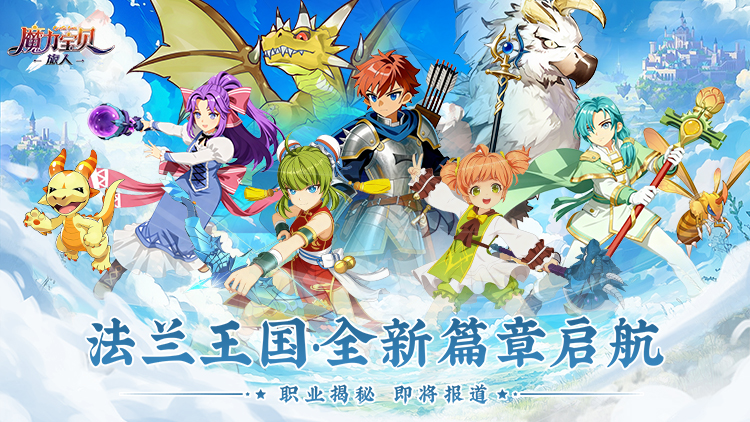 魔力宝贝：旅人游戏横幅