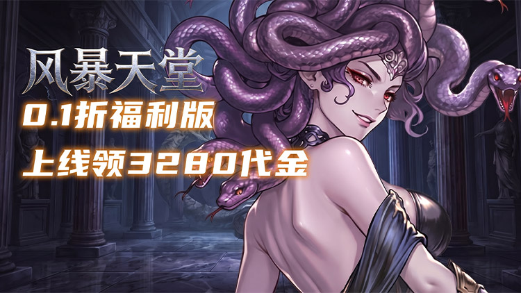 风暴天堂游戏横幅
