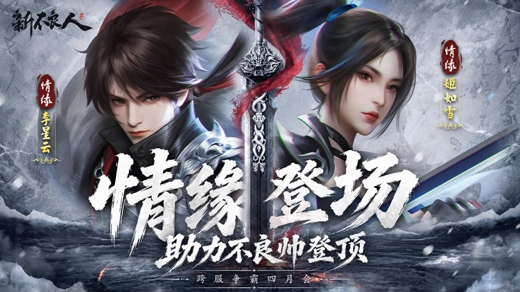 《新不良人》游戏横幅