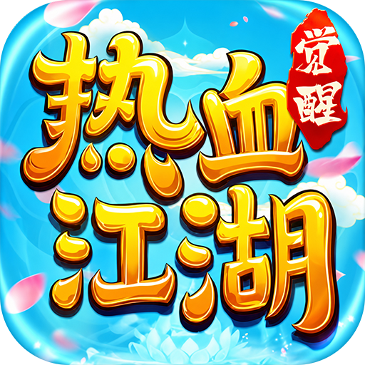 热血江湖：觉醒