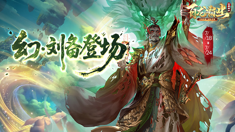 《百龙霸业》游戏横幅