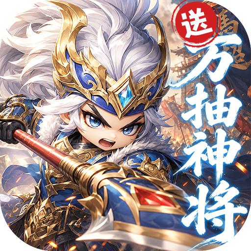 卧龙三国