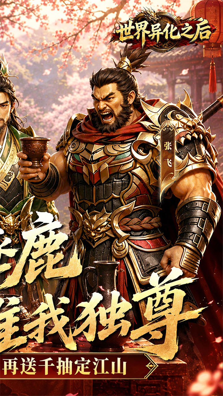 世界异化之后(0.1折登陆送全图鉴) 宣传图 2